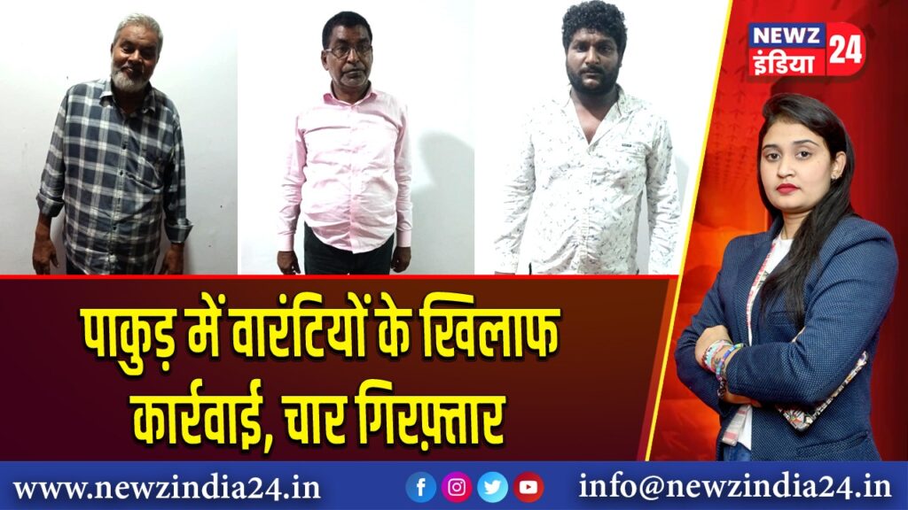 पाकुड़ में वारंटियों के खिलाफ कार्रवाई, चार गिरफ़्तार | 
