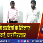 पाकुड़ में वारंटियों के खिलाफ कार्रवाई, चार गिरफ़्तार | 