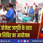 पाकुड़ में प्रोजेक्ट जागृति के तहत रक्तदान शिविर का आयोजन | 