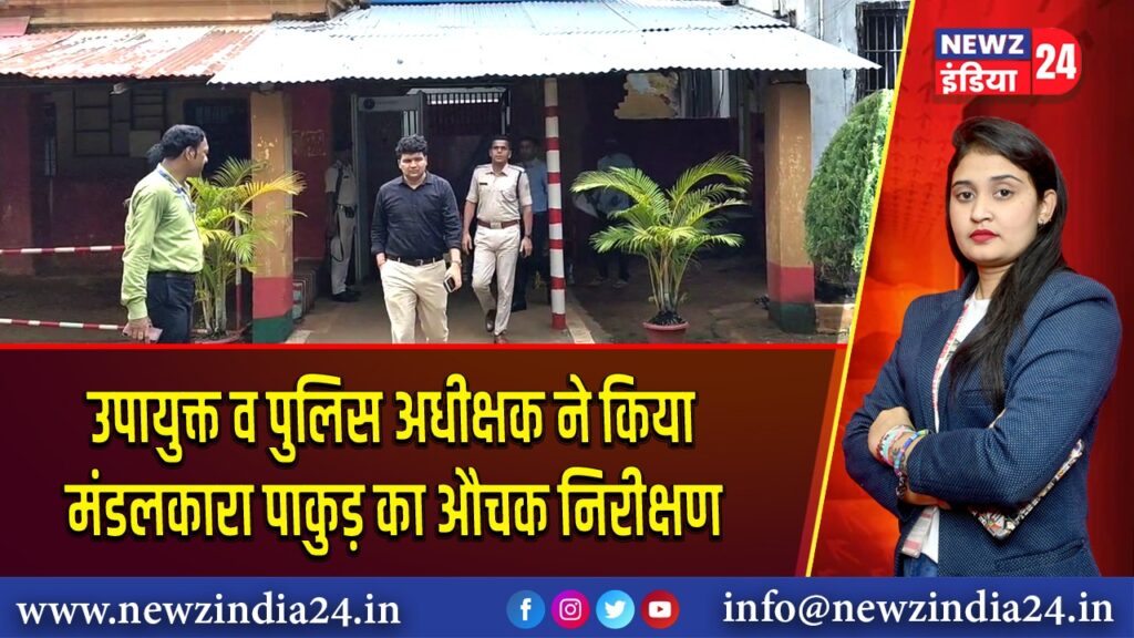 उपायुक्त व पुलिस अधीक्षक ने किया मंडलकारा पाकुड़ का औचक निरीक्षण 