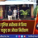 उपायुक्त व पुलिस अधीक्षक ने किया मंडलकारा पाकुड़ का औचक निरीक्षण 