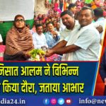 विधायक निसात आलम ने विभिन्न पंचायतों का किया दौरा, जताया आभार