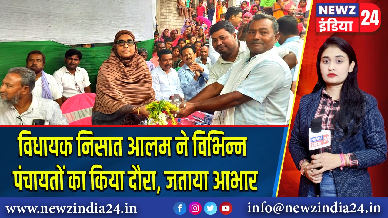 विधायक निसात आलम ने विभिन्न पंचायतों का किया दौरा, जताया आभार
