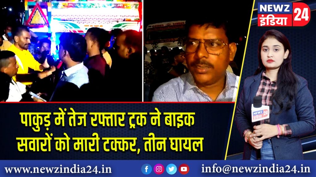 पाकुड़ में तेज रफ्तार ट्रक ने बाइक सवारों को मारी टक्कर, तीन घायल 