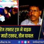 पाकुड़ में तेज रफ्तार ट्रक ने बाइक सवारों को मारी टक्कर, तीन घायल 