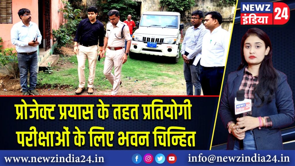 प्रोजेक्ट प्रयास के तहत प्रतियोगी परीक्षाओं के लिए भवन चिन्हित