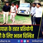 प्रोजेक्ट प्रयास के तहत प्रतियोगी परीक्षाओं के लिए भवन चिन्हित