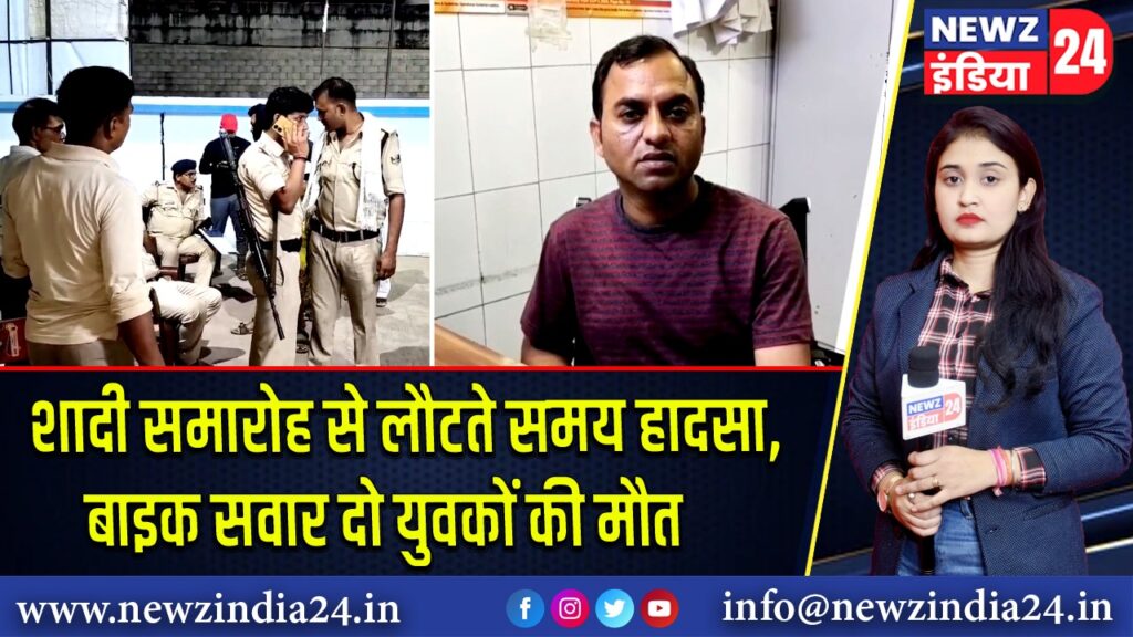 शादी समारोह से लौटते समय हादसा, बाइक सवार दो युवकों की मौत