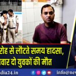 शादी समारोह से लौटते समय हादसा, बाइक सवार दो युवकों की मौत