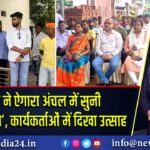 भाजपा ने ऐगारा अंचल में सुनी ‘मन की बात’, कार्यकर्ताओं में दिखा उत्साह