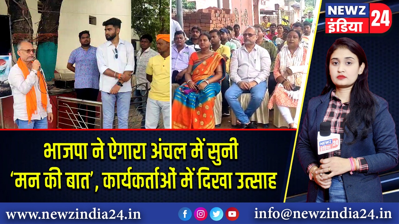 भाजपा ने ऐगारा अंचल में सुनी ‘मन की बात’, कार्यकर्ताओं में दिखा उत्साह