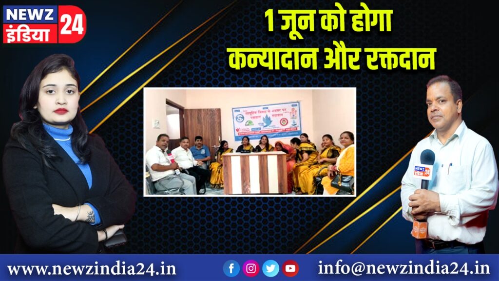 1 जून को होगा कन्यादान और रक्तदान