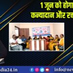 1 जून को होगा कन्यादान और रक्तदान