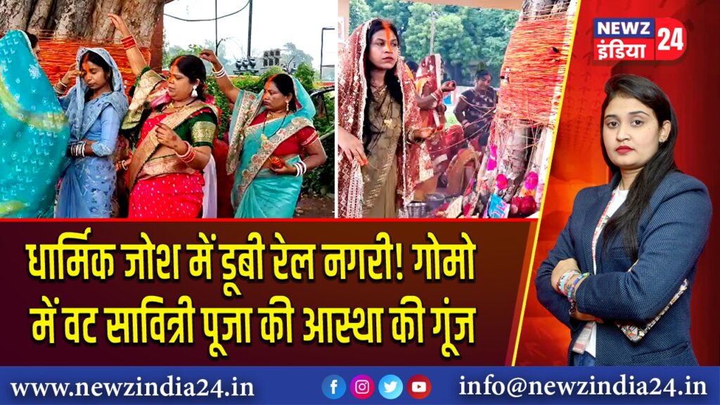 धार्मिक जोश में डूबी रेल नगरी! गोमो में वट सावित्री पूजा की आस्था की गूंज