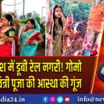 धार्मिक जोश में डूबी रेल नगरी! गोमो में वट सावित्री पूजा की आस्था की गूंज