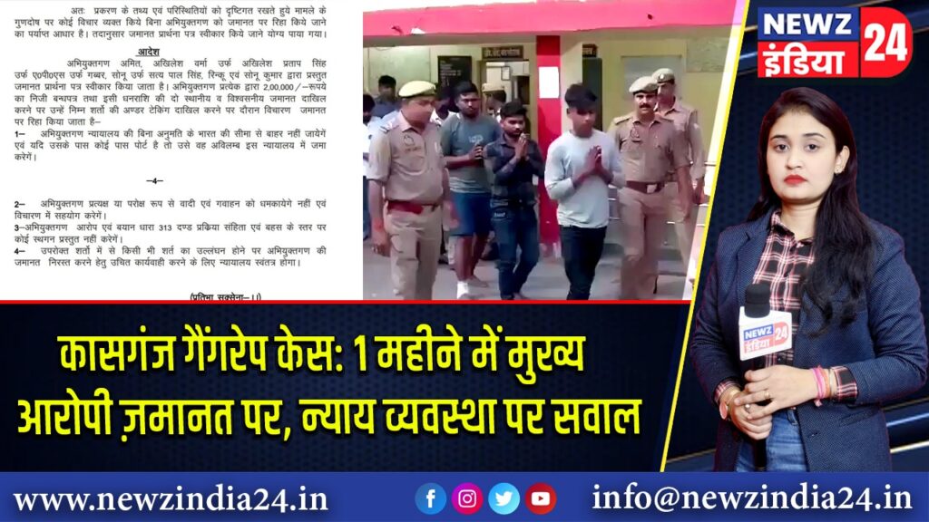 कासगंज गैंगरेप केस: 1 महीने में मुख्य आरोपी ज़मानत पर, न्याय व्यवस्था पर सवाल