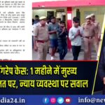 कासगंज गैंगरेप केस: 1 महीने में मुख्य आरोपी ज़मानत पर, न्याय व्यवस्था पर सवाल