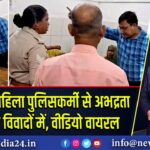 सीतापुर: महिला पुलिसकर्मी से अभद्रता पर डॉक्टर विवादों में, वीडियो वायरल |