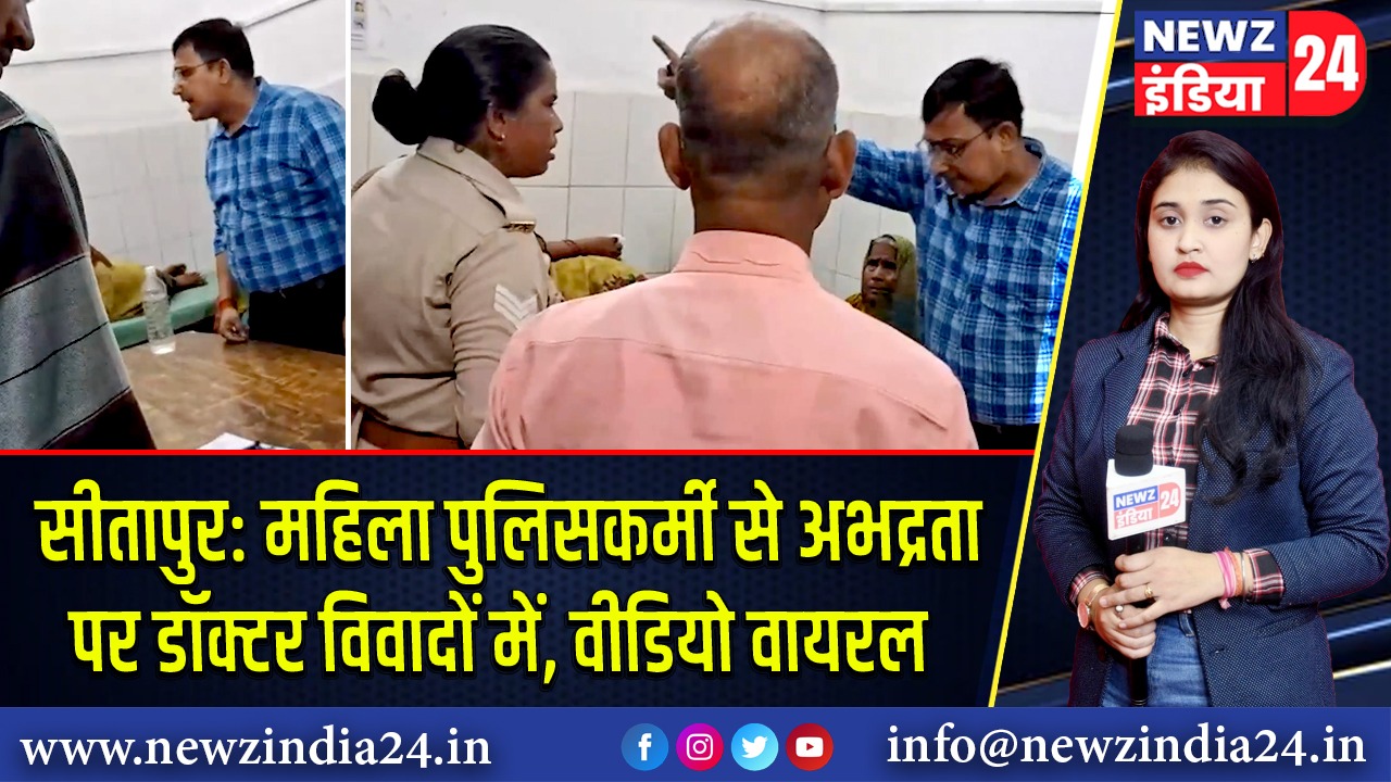 सीतापुर: महिला पुलिसकर्मी से अभद्रता पर डॉक्टर विवादों में, वीडियो वायरल |