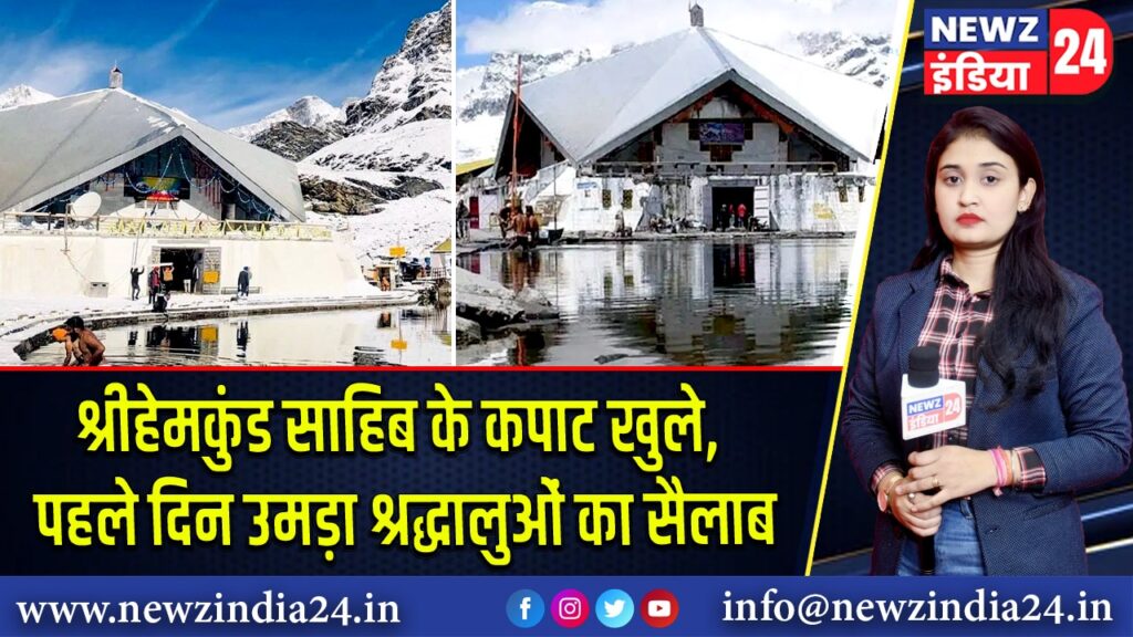 श्रीहेमकुंड साहिब के कपाट खुले, पहले दिन उमड़ा श्रद्धालुओं का सैलाब |
