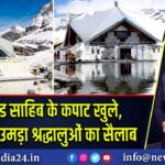 श्रीहेमकुंड साहिब के कपाट खुले, पहले दिन उमड़ा श्रद्धालुओं का सैलाब |