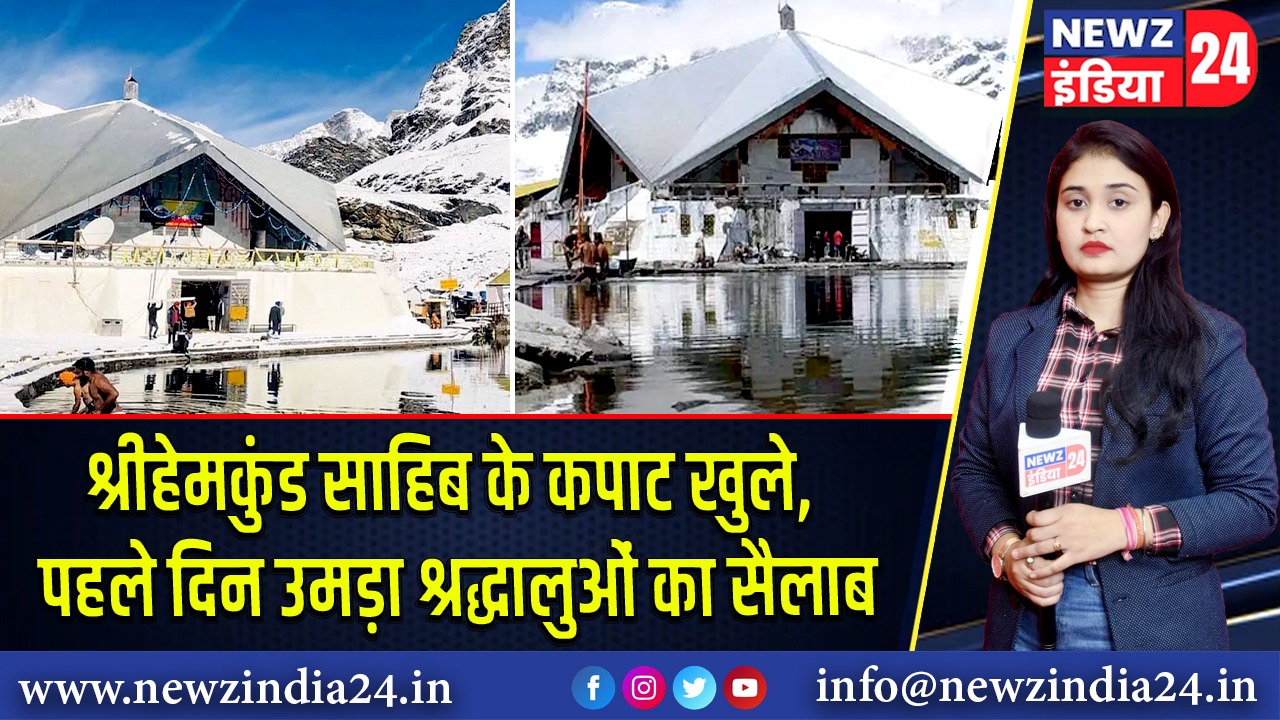 श्रीहेमकुंड साहिब के कपाट खुले, पहले दिन उमड़ा श्रद्धालुओं का सैलाब |