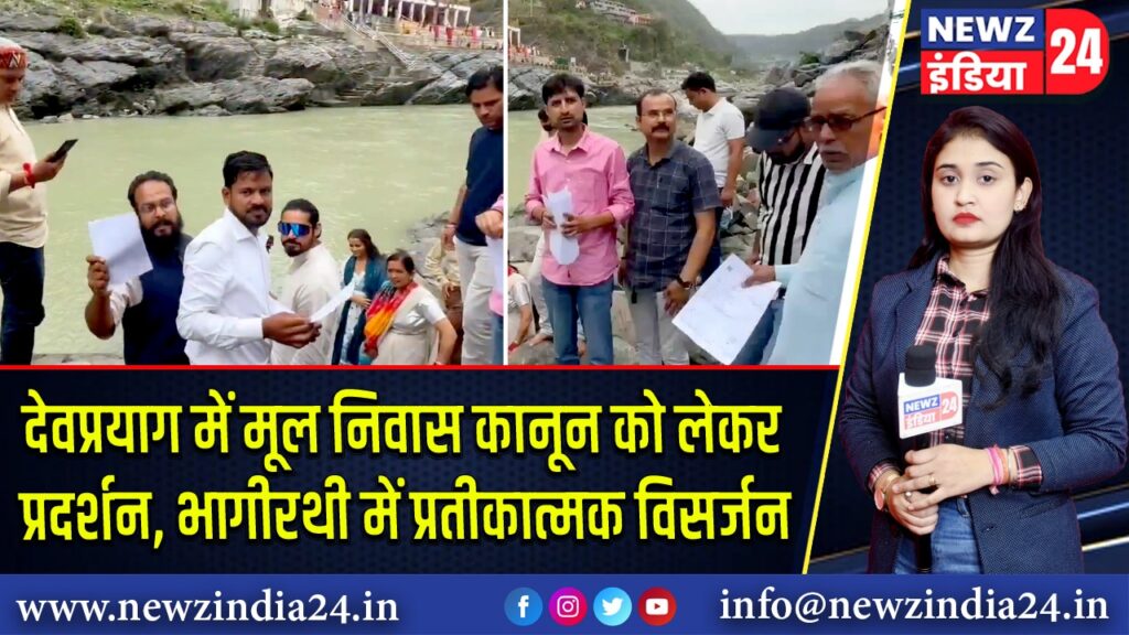 देवप्रयाग में मूल निवास कानून को लेकर प्रदर्शन, भागीरथी में प्रतीकात्मक विसर्जन