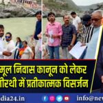 देवप्रयाग में मूल निवास कानून को लेकर प्रदर्शन, भागीरथी में प्रतीकात्मक विसर्जन