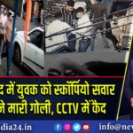 होटल विवाद में युवक को स्कॉर्पियो सवार बदमाशों ने मारी गोली, CCTV में कैद