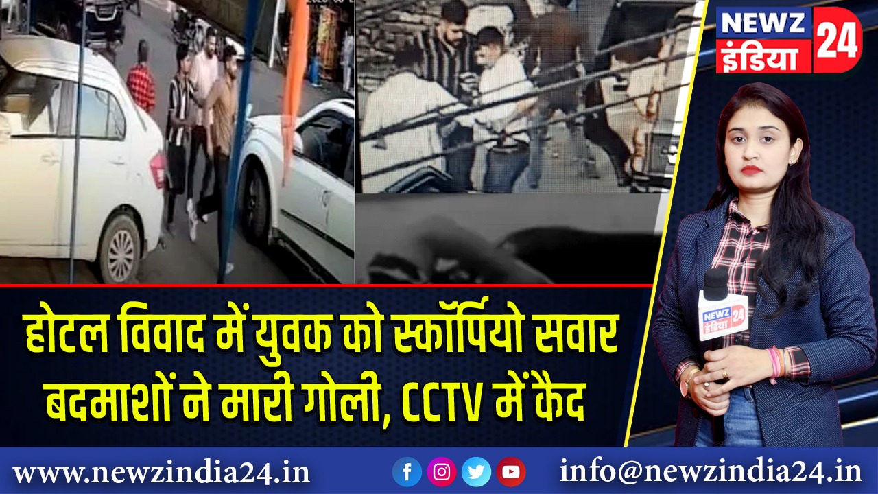 होटल विवाद में युवक को स्कॉर्पियो सवार बदमाशों ने मारी गोली, CCTV में कैद