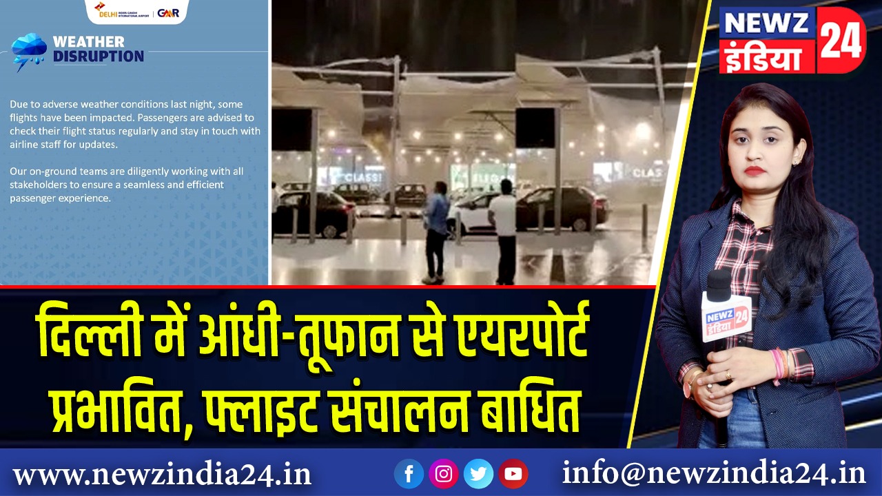 दिल्ली में आंधी-तूफान से एयरपोर्ट प्रभावित, फ्लाइट संचालन बाधित
