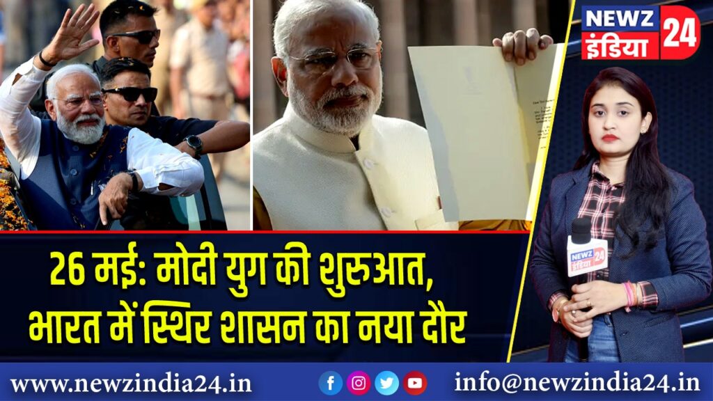 26 मई: मोदी युग की शुरुआत, भारत में स्थिर शासन का नया दौर 