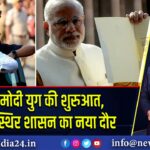 26 मई: मोदी युग की शुरुआत, भारत में स्थिर शासन का नया दौर 