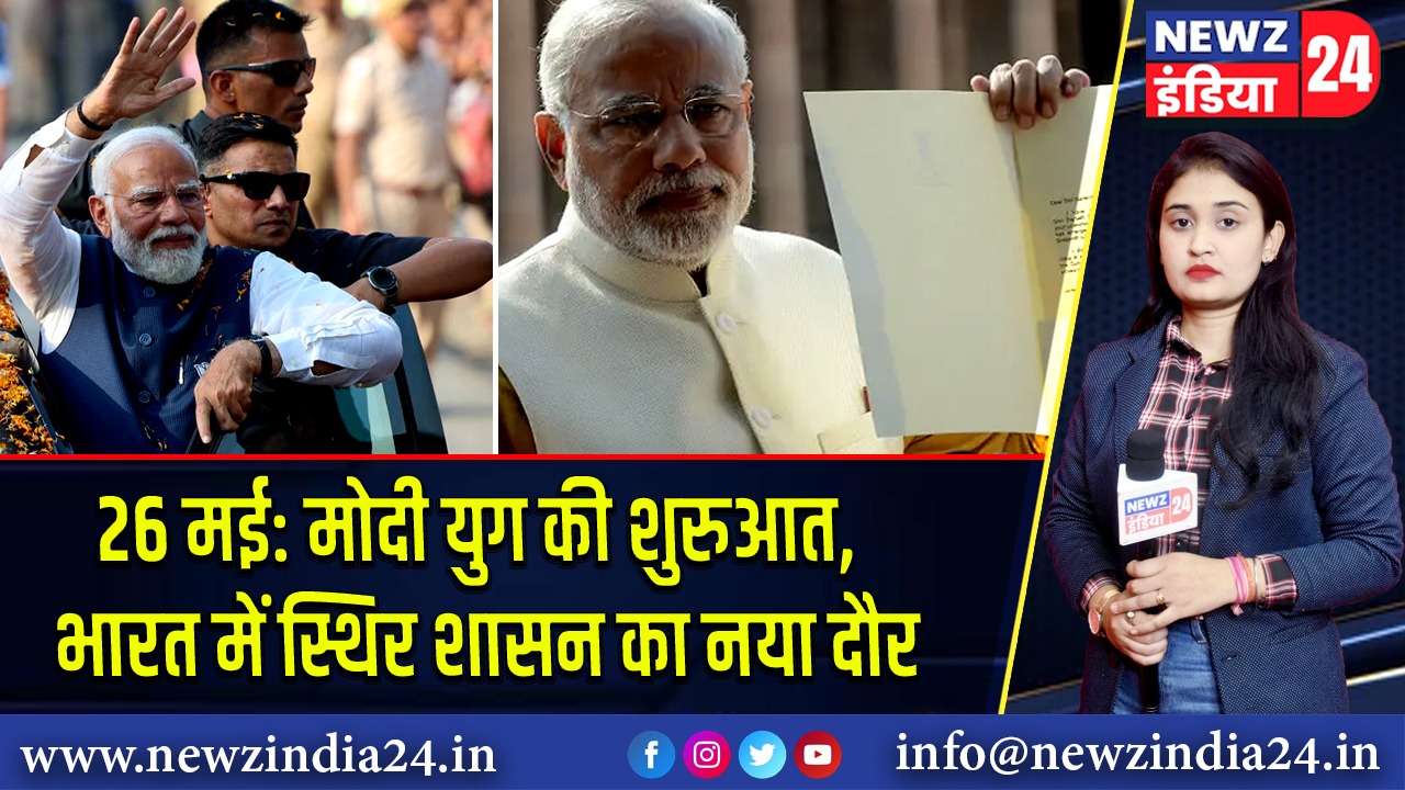 26 मई: मोदी युग की शुरुआत, भारत में स्थिर शासन का नया दौर 