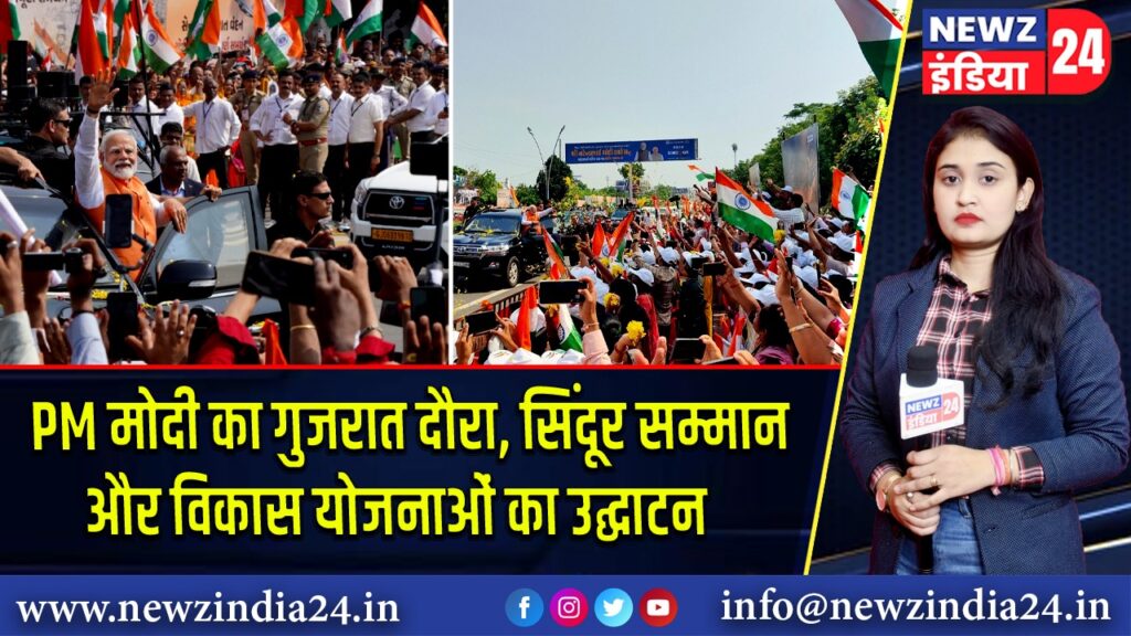 PM मोदी का गुजरात दौरा, सिंदूर सम्मान और विकास योजनाओं का उद्घाटन