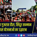 PM मोदी का गुजरात दौरा, सिंदूर सम्मान और विकास योजनाओं का उद्घाटन
