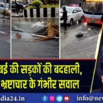 दक्षिण मुंबई की सड़कों की बदहाली, BMC पर भ्रष्टाचार के गंभीर सवाल
