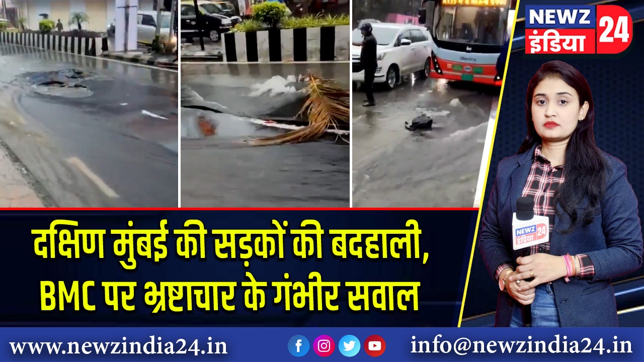 दक्षिण मुंबई की सड़कों की बदहाली, BMC पर भ्रष्टाचार के गंभीर सवाल