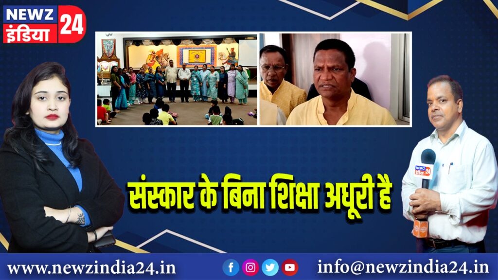 संस्कार के बिना शिक्षा अधूरी है