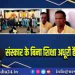 संस्कार के बिना शिक्षा अधूरी है