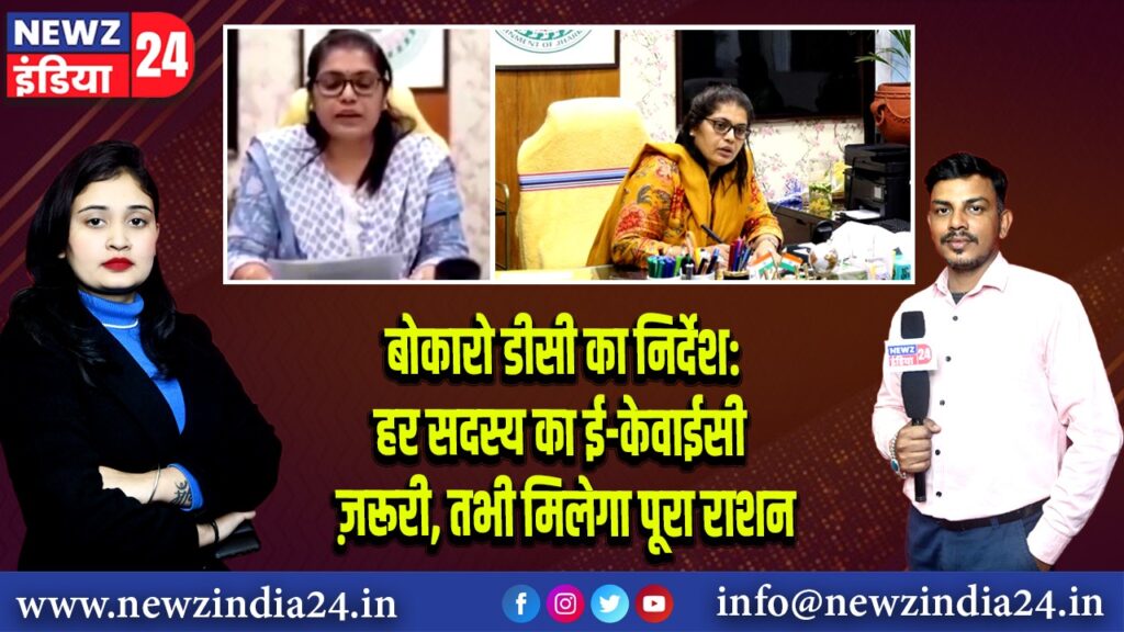 बोकारो डीसी का निर्देश: हर सदस्य का ई-केवाईसी ज़रूरी, तभी मिलेगा पूरा राशन
