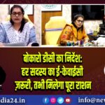 बोकारो डीसी का निर्देश: हर सदस्य का ई-केवाईसी ज़रूरी, तभी मिलेगा पूरा राशन