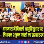 बाघमारा में बिजली आपूर्ति सुधार पर विधायक शत्रुघ्न महतो का सख्त रुख 