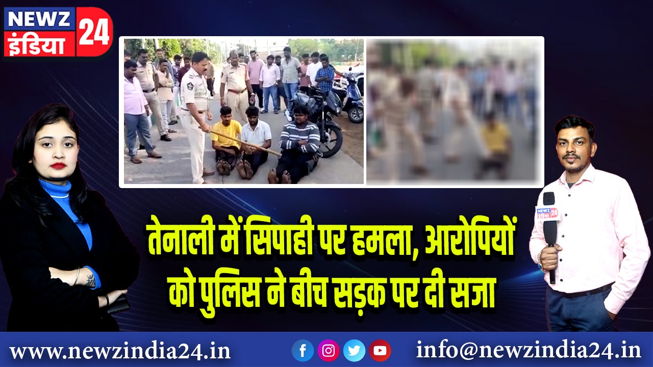 तेनाली में सिपाही पर हमला, आरोपियों को पुलिस ने बीच सड़क पर दी सजा