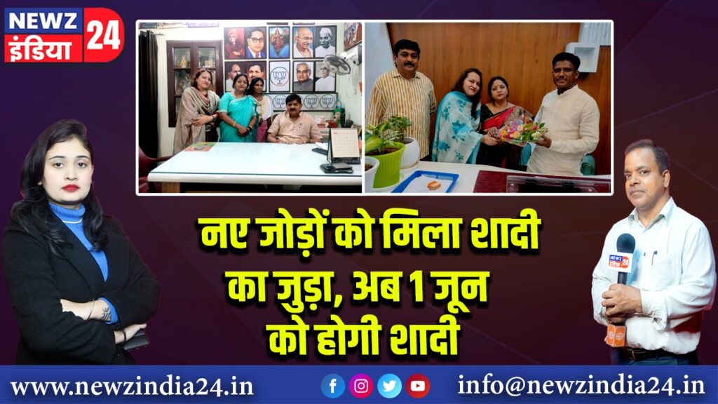 नए जोड़ों को मिला शादी का जुड़ा, अब 1 जून को होगी शादी