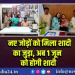 नए जोड़ों को मिला शादी का जुड़ा, अब 1 जून को होगी शादी