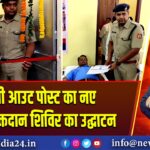 चौरंगी आउट पोस्ट का नए भवन व रक्तदान शिविर का उद्घाटन |