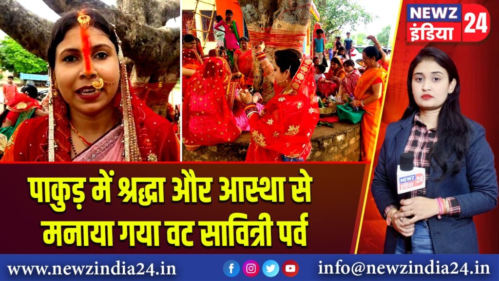 पाकुड़ में श्रद्धा और आस्था से मनाया गया वट सावित्री पर्व | 