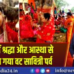 पाकुड़ में श्रद्धा और आस्था से मनाया गया वट सावित्री पर्व | 