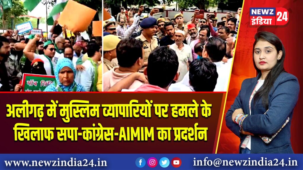 अलीगढ़ में मुस्लिम व्यापारियों पर हमले के खिलाफ सपा-कांग्रेस-AIMIM का प्रदर्शन |